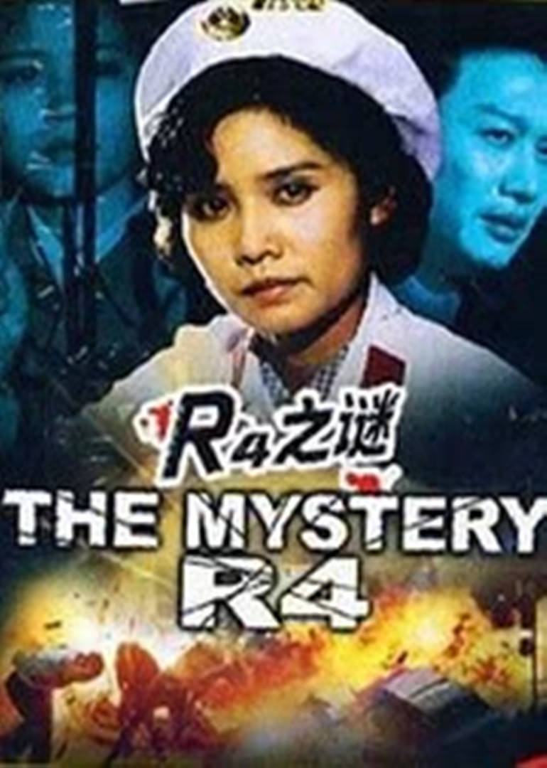 r4之謎