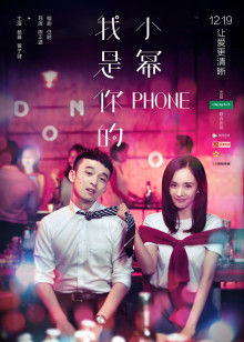 我是你的小冪phone