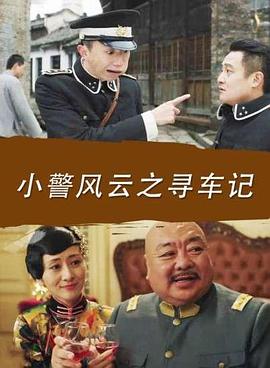 小警風云之尋車記