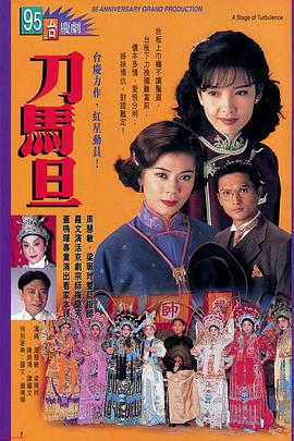 刀馬旦1995粵語