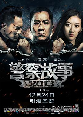 警察故事2013粵語版