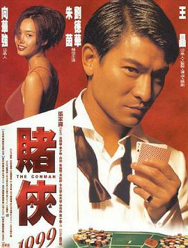 賭俠1999粵語版