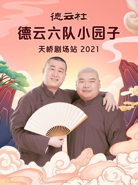 德云社德云六隊小園子天橋劇場站2021