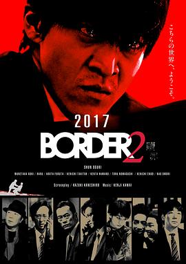 BORDER贖罪