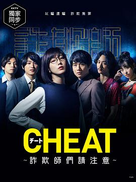 CHEAT～各位欺詐師請注意～