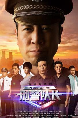 刑警隊長2015