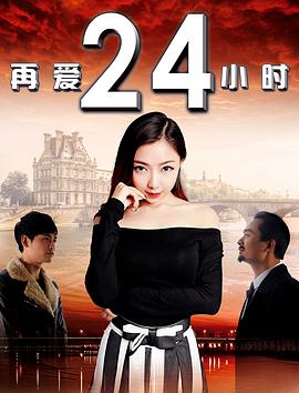 再愛24小時(shí)