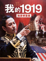 我的1919（獨(dú)家修復(fù)版）