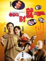 橫財(cái)就手（2002）