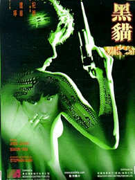 黑貓（1991）