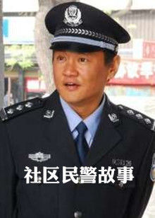 社區(qū)民警故事