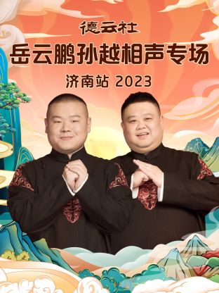 德云社岳云鵬孫越相聲專場濟南站2023