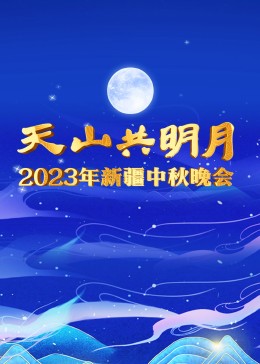 2023新疆衛(wèi)視中秋晚會