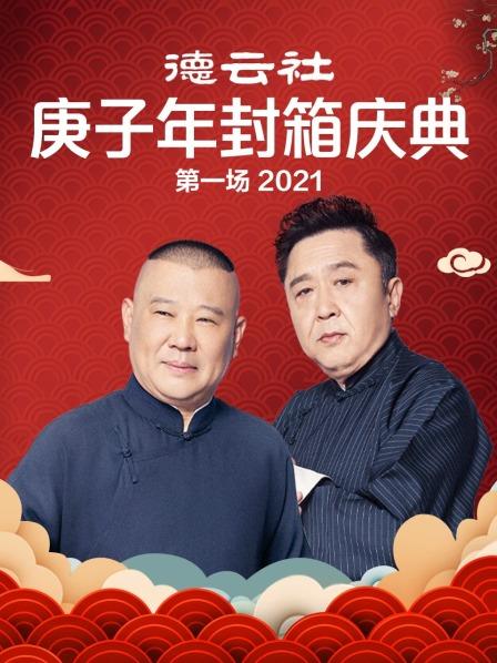 德云社庚子年封箱慶典第一場2021