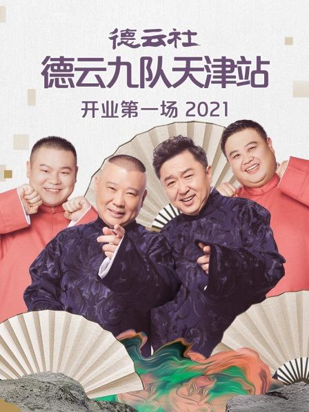 德云社德云九隊(duì)天津站開業(yè)第一場2021