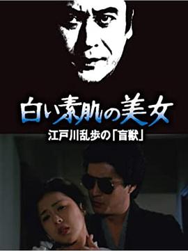 明智小五郎美女系列10：大時計的美女