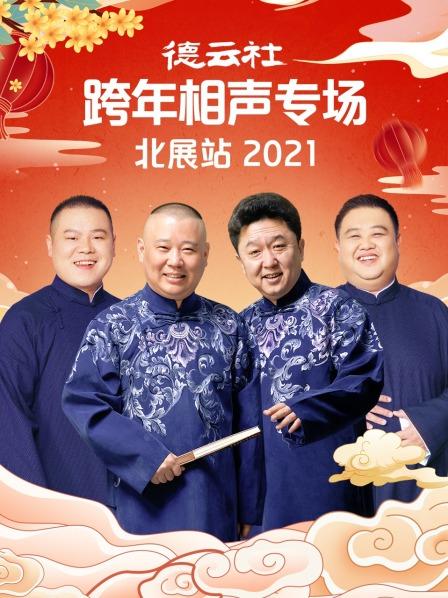 德云社跨年相聲專場北展站2021