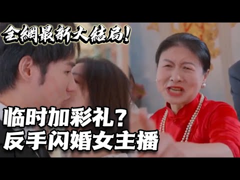 臨時加彩禮？反手閃婚女主播！