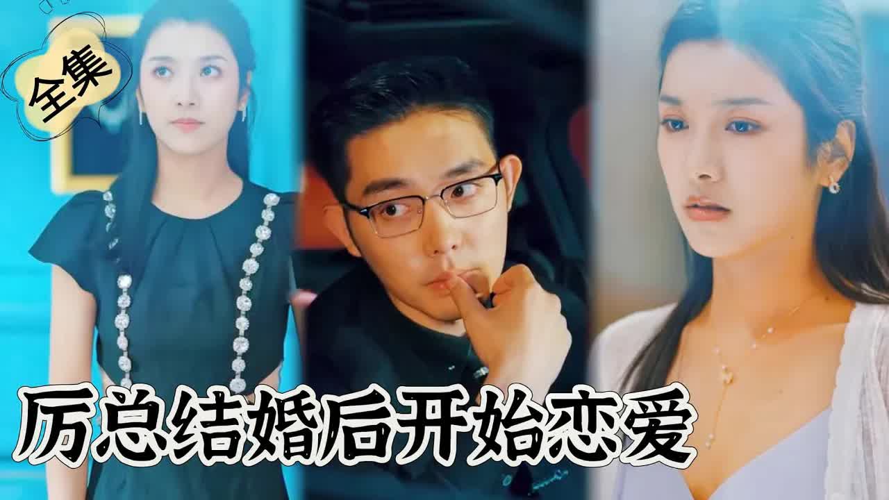 歷總拮婚后開始戀愛