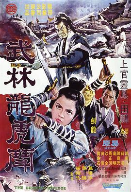 武林龍虎斗 武林龍虎鬥