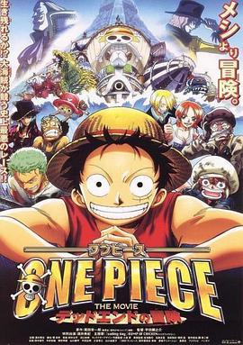 海賊王劇場(chǎng)版4：死亡盡頭的冒險(xiǎn) ONE PIECE THE MOVIE デッドエンドの冒険