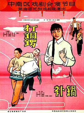 打銅鑼、補(bǔ)鍋1965