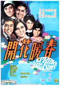 春暖花開1968