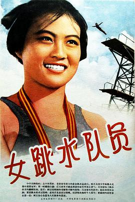 女跳水隊(duì)員