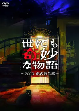 世界奇妙物語 2009春之特別篇