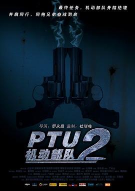 PTU2機(jī)動(dòng)部隊(duì)