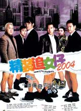 精裝追女仔2004