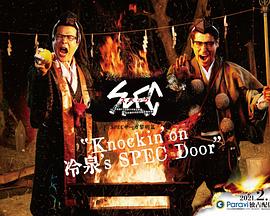 SPEC物語黎明篇《Knockin&amp;amp;amp;#039;on冷泉&amp;amp;amp;#039;s SPEC Door》～絕對預言者冷泉俊明守望的幸福碎片～