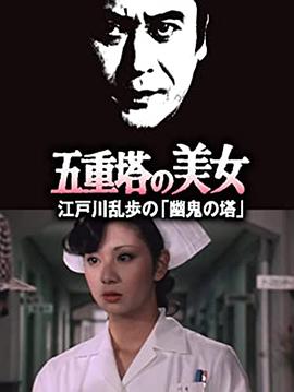 明智小五郎美女系列14：五重塔的美女