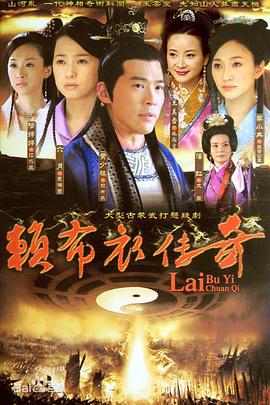 賴(lài)布衣傳奇