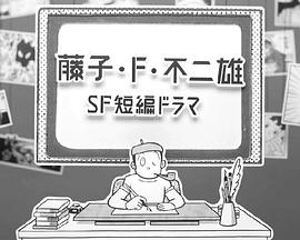 藤子·F·不二雄SF短篇劇