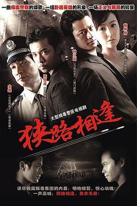 狹路相逢2007