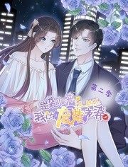 逆襲歸來：我的廢柴老婆動(dòng)態(tài)漫畫第二季