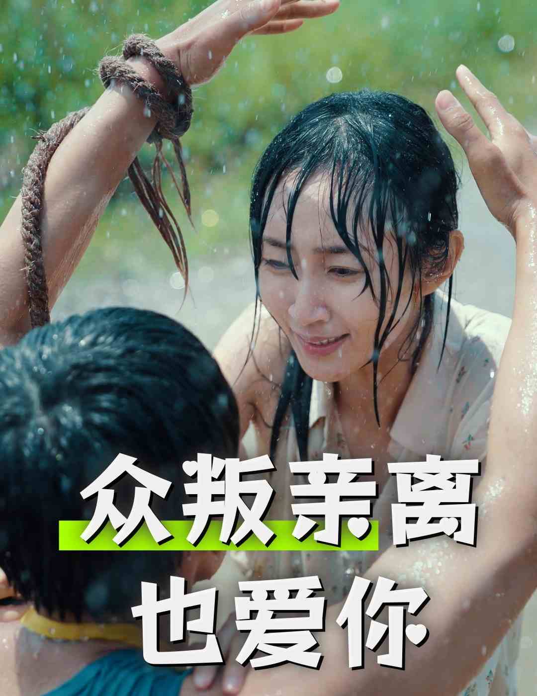 眾叛親離也愛(ài)你